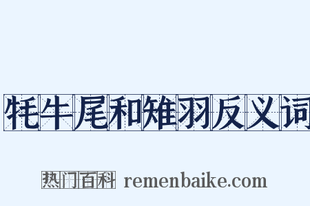 牦牛尾和雉羽反义词是什么意思的图片
